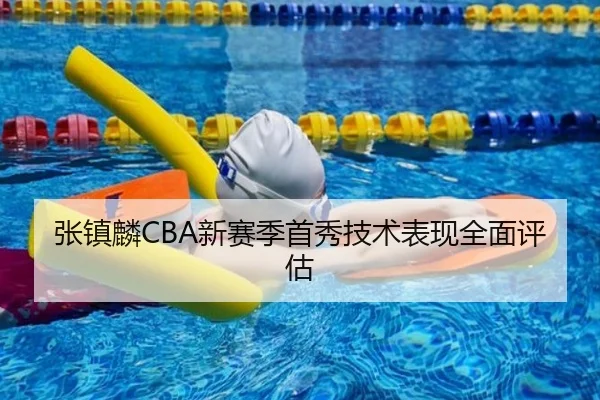 张镇麟CBA新赛季首秀技术表现全面评估